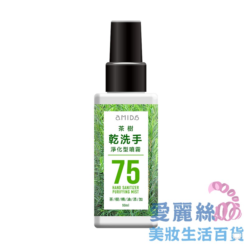 【AMIDA】 茶樹乾洗手淨化型噴霧 90ml 【愛麗絲美妝】