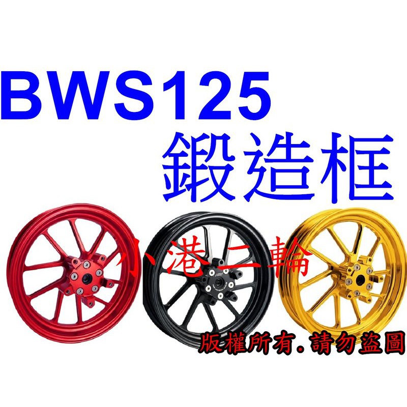 【小港二輪】NCY 鍛造框 前 後 ~BWS125. BWS 125. 大B