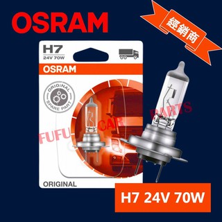 【台灣 現貨】歐司朗 OSRAM osram 汽車燈泡 H7 24V 70W 鹵素燈泡 超亮 霧燈燈泡