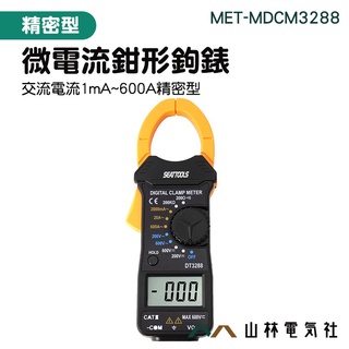 《山林電器社》精密微電流鉗形鉤錶 交流電流1mA~600A 電壓測量 MET-MDCM3288