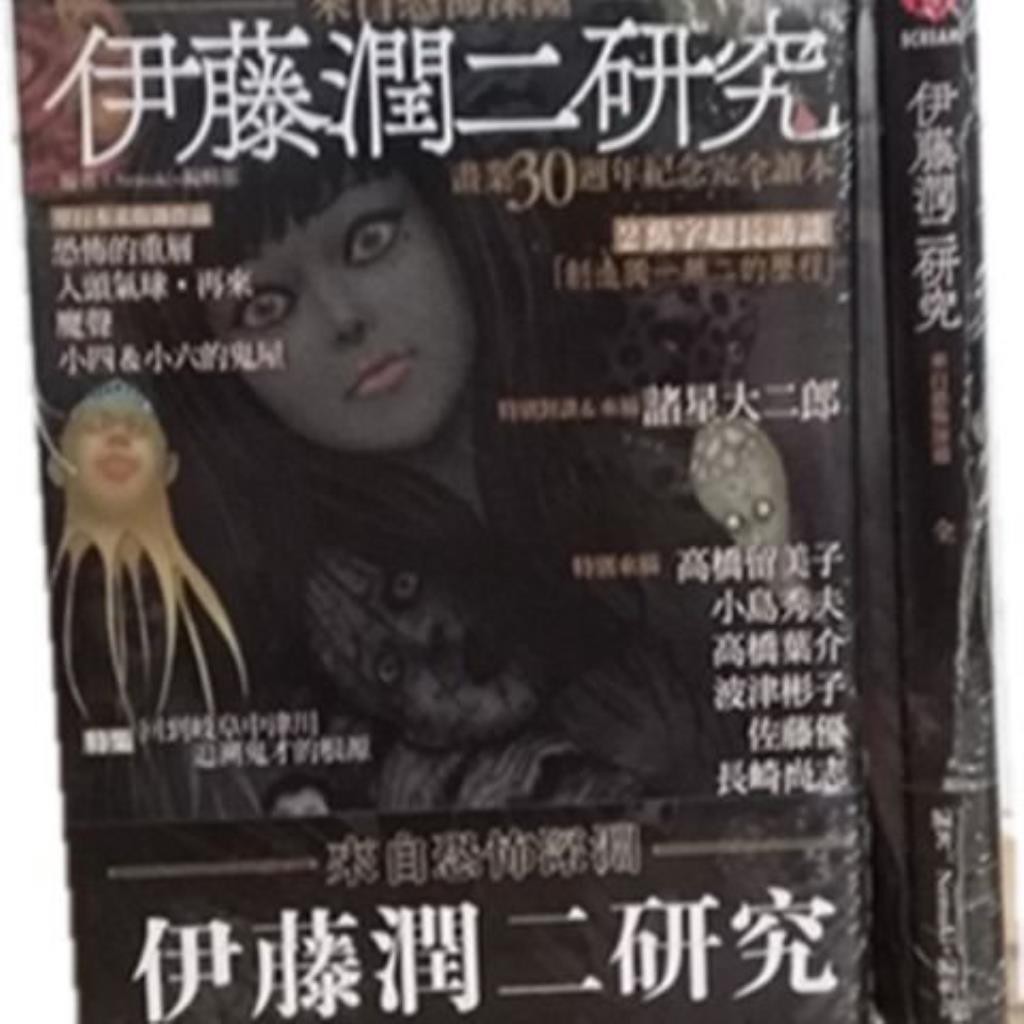 伊藤潤二研究來自恐怖深淵畫業30周年紀念完全讀本 蝦皮購物