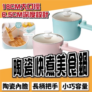 【現貨免運】KINYO 陶瓷快煮美食鍋 陶瓷 不沾鍋 大口徑 兩段溫控 1.2L容量 FP-0871