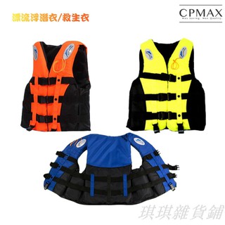 款】CPMAX 超強浮力救生衣 釣魚救生衣 溯溪 兒童救生衣 成人救生衣 浮潛救生衣 漂流浮潛浮力衣 游泳救生衣 M21
