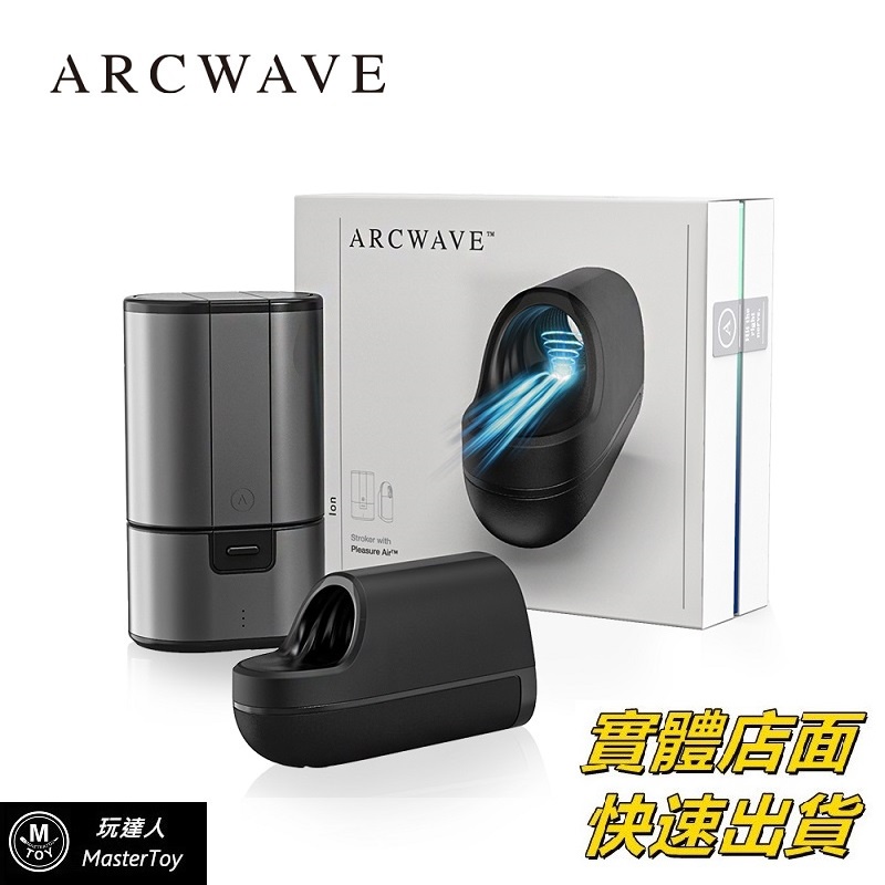 德國｜Arcwave Ion｜氣流式 震動 自慰器｜保固兩年 現貨