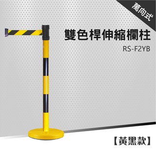 萬向 伸縮帶欄柱（200cm）RS-F2YB、RS-F2RW、RS-A2CR 品牌活動 店面 隊伍 周年慶 紅龍柱 欄柱
