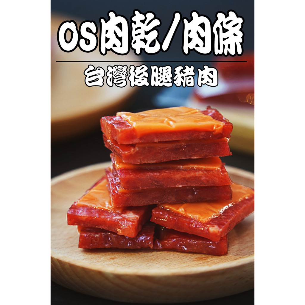 現貨os肉乾台灣生產mit 豬肉乾豬肉條下酒菜厚切肉條年節送禮豬肉干豬肉長條肉乾塊狀條狀起司