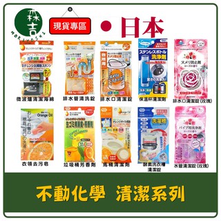 森吉百貨 日本 不動化學 橘子 玫瑰 排水管清潔 微波爐清潔 馬桶清潔劑 消臭芳香 酵素 洗衣槽 清潔錠 保溫杯