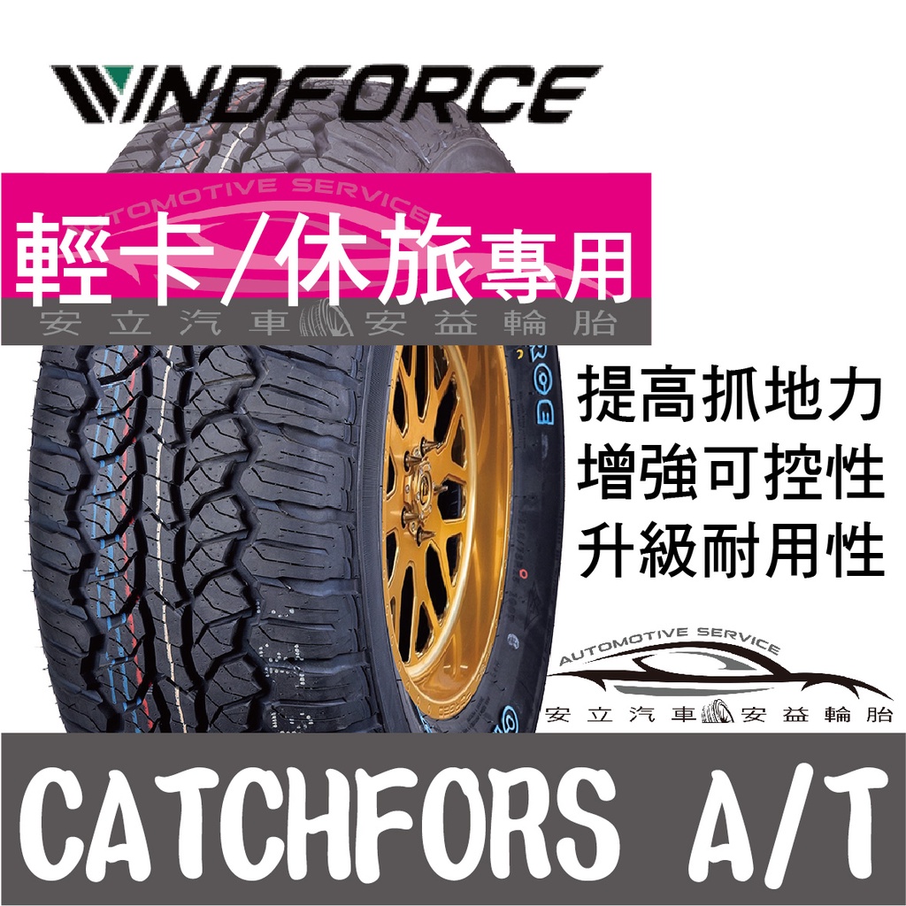 ◆安立汽車◆Windforce萬峰馳輪胎 15吋輪胎 A/T 輕卡胎 SUV胎 休旅胎