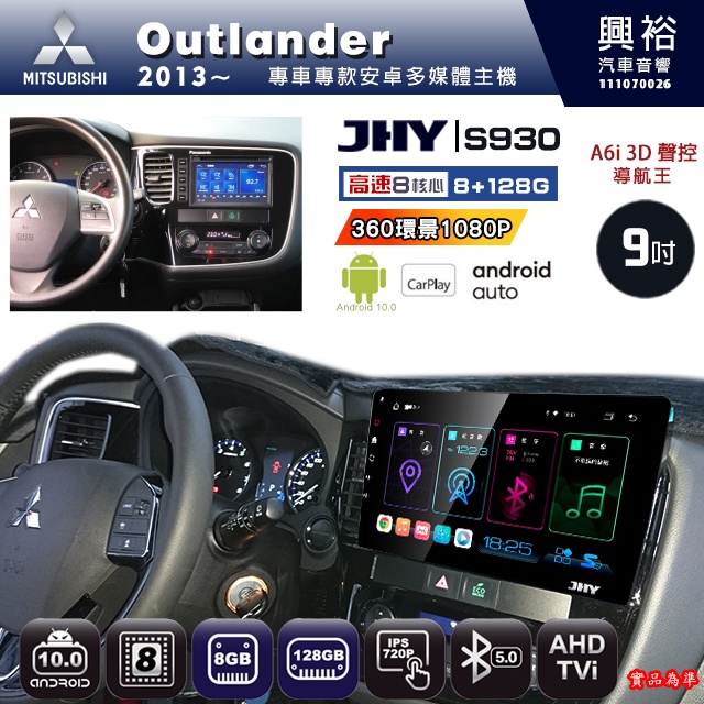 規格看描述【JHY】13~年OUTLANDER 9吋 S930安卓八核心多媒體導航系統8+128G 環景鏡頭選配