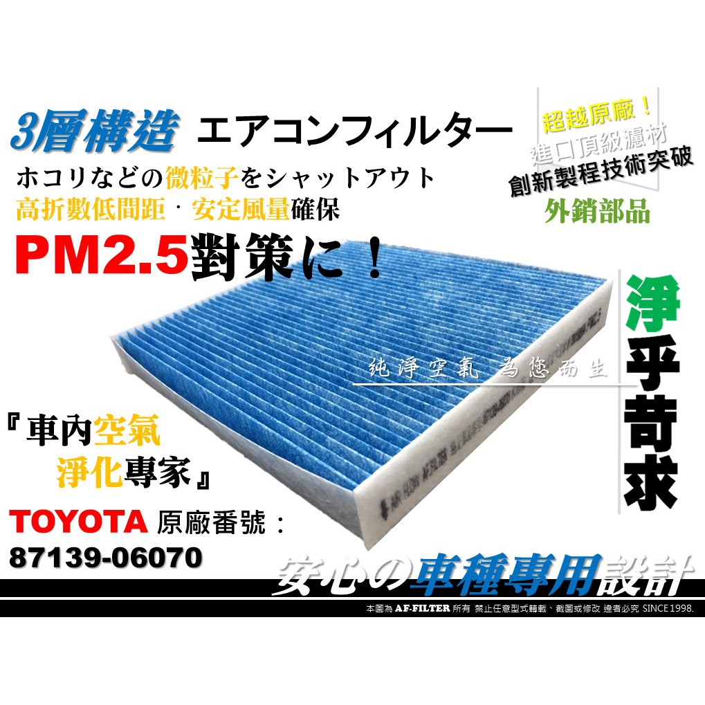 【AF】PM2.5 超微纖 TOYOTA YARIS 2014年前出廠 小鴨 原廠 正廠 型 冷氣濾網 空調濾網 冷氣芯