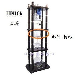 【咖啡妹妹】JUNIOR 三層實木蛇管冰滴咖啡壺 配件 - 粉杯 500cc 配件 - 粉杯 500cc