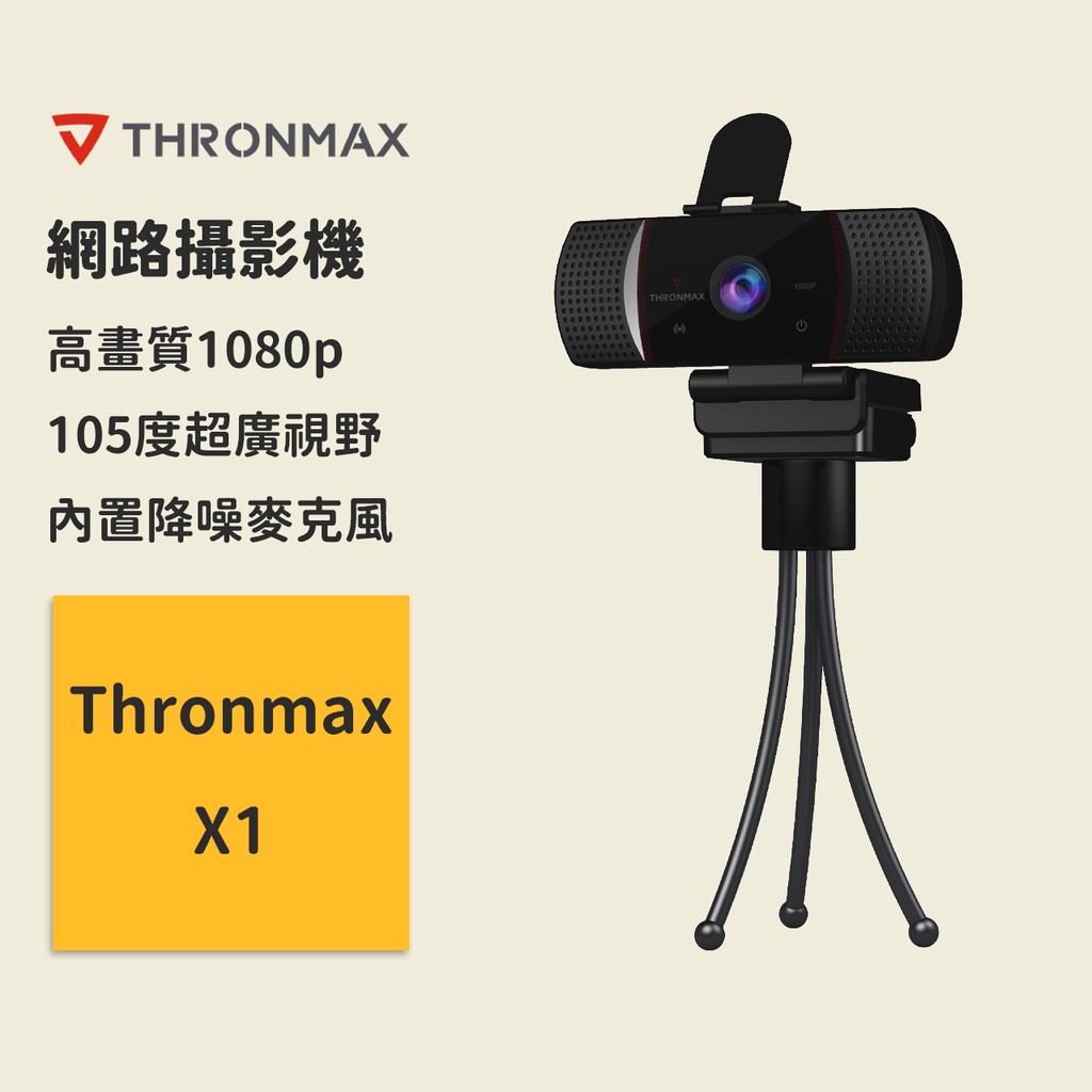 【Thronmax】網路攝影機 X1，105度超廣視野及內置降噪麥克風 視訊鏡頭/電腦攝影機/電腦鏡頭/攝像頭 隨插即用