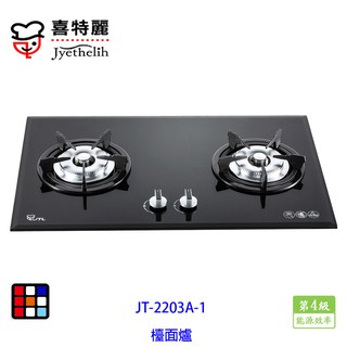 喜特麗 JT-2203A-1 雙口 玻璃 檯面爐