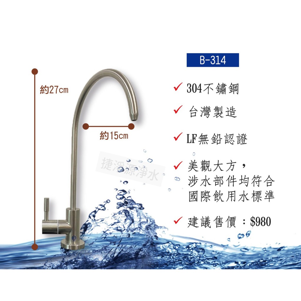 鵝頸龍頭 304 不鏽鋼 鵝頸龍頭 B-314 台灣製造  無鉛認證 龍頭【捷淨源淨水】