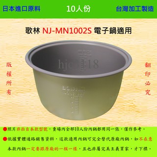 10人份內鍋【適用於 歌林 NJ-MN1002S 電子鍋】日本進口原料，在台灣製造。