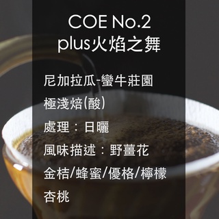 (精品咖啡豆/濾掛包/浸泡包)尼加拉瓜-蠻牛莊園-PLUS火焰之舞(COE第二名)-日曬-極淺焙