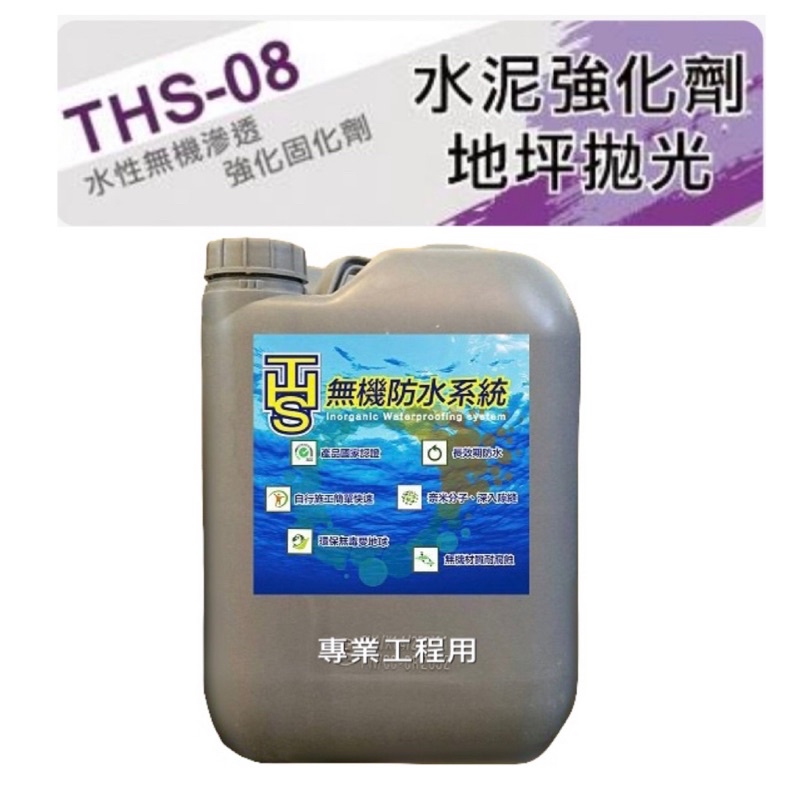 【THS】無機防水塗料 THS 08 地坪固化劑 地坪拋光劑 混凝土強化 (5加侖)