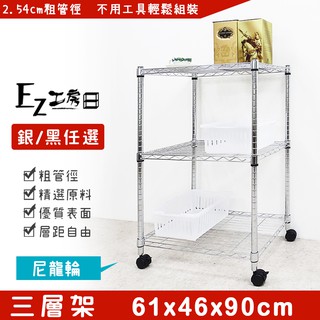 61x46x90三層架(尼龍輪)-兩色任選★免運費/快速出貨/現貨★鐵力士架/收納架/層架/波浪架/鐵架/組合架