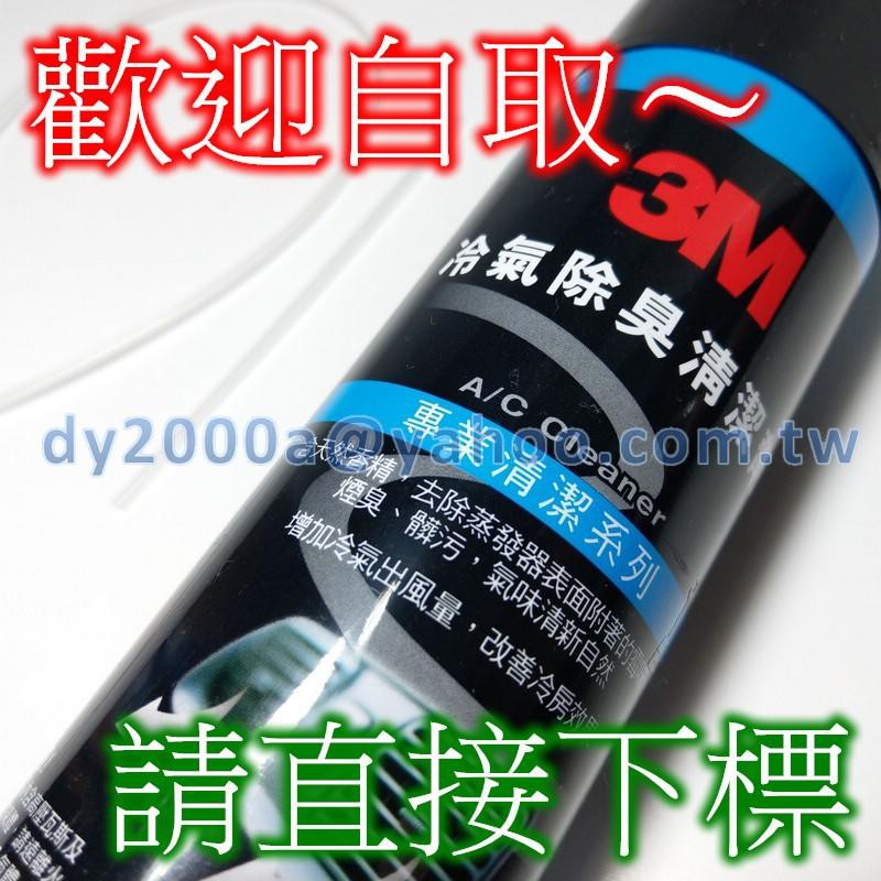 3m汽車冷氣清潔劑的價格推薦 22年4月 比價比個夠biggo