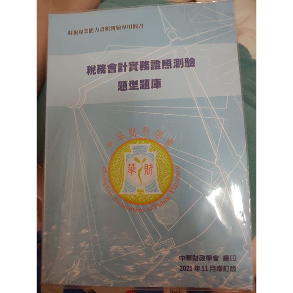 中華財政學會 稅務會計實務 2021/11 有寫答案 相信我 省了你很多時間 幸福捷運站 福壽公園可面交 無退換貨