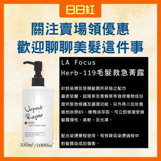 [公司貨] LA FOCUS 蕾舒法克 Herb 119 毛髮急救菁露 護髮素 護髮 護髮油 護髮乳 護髮霜 護髮調理