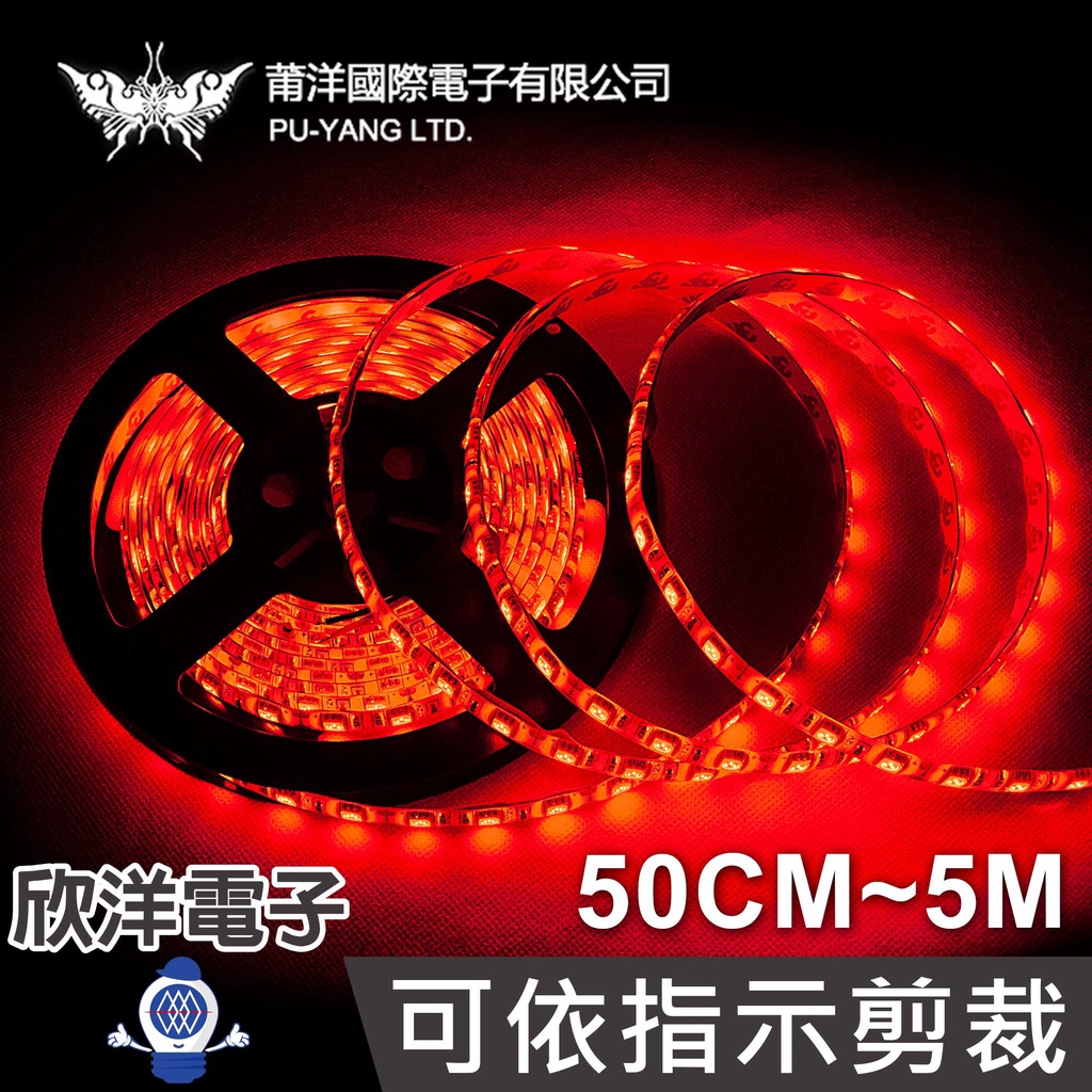 莆洋 5050 LED條燈 紅光 防水 白底扁條燈 可依指示剪裁 12V+DC接頭 50CM~5M