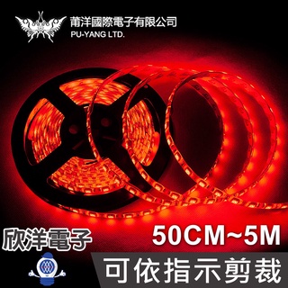 莆洋 5050 LED條燈 紅光 防水 白底扁條燈 可依指示剪裁 12V+DC接頭 50CM~5M