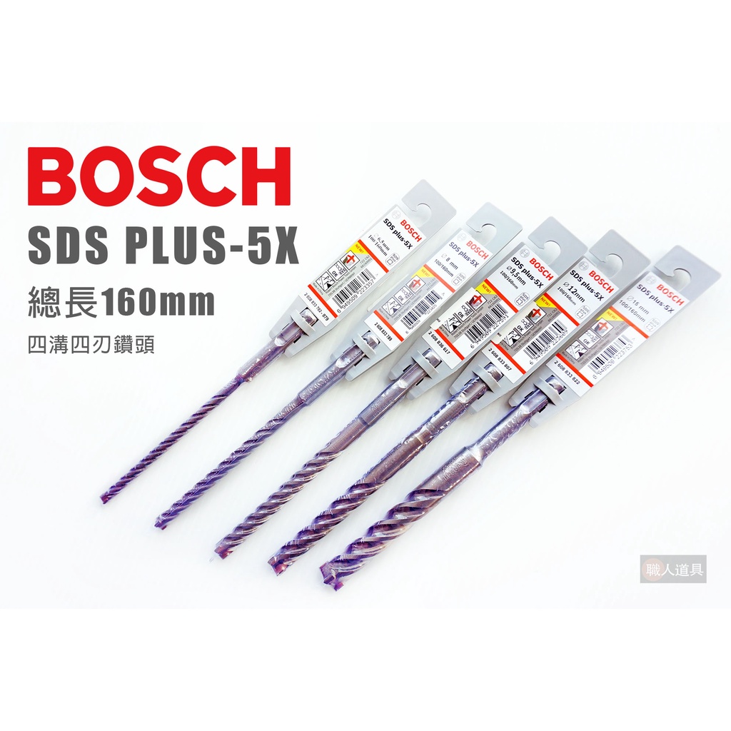 BOSCH 博世 SDS PLUS-5X 四溝四刃鑽頭 長160mm 鑽頭 鑽尾 鎚鑽鑽頭 鋼筋 混凝土 石材鑽孔