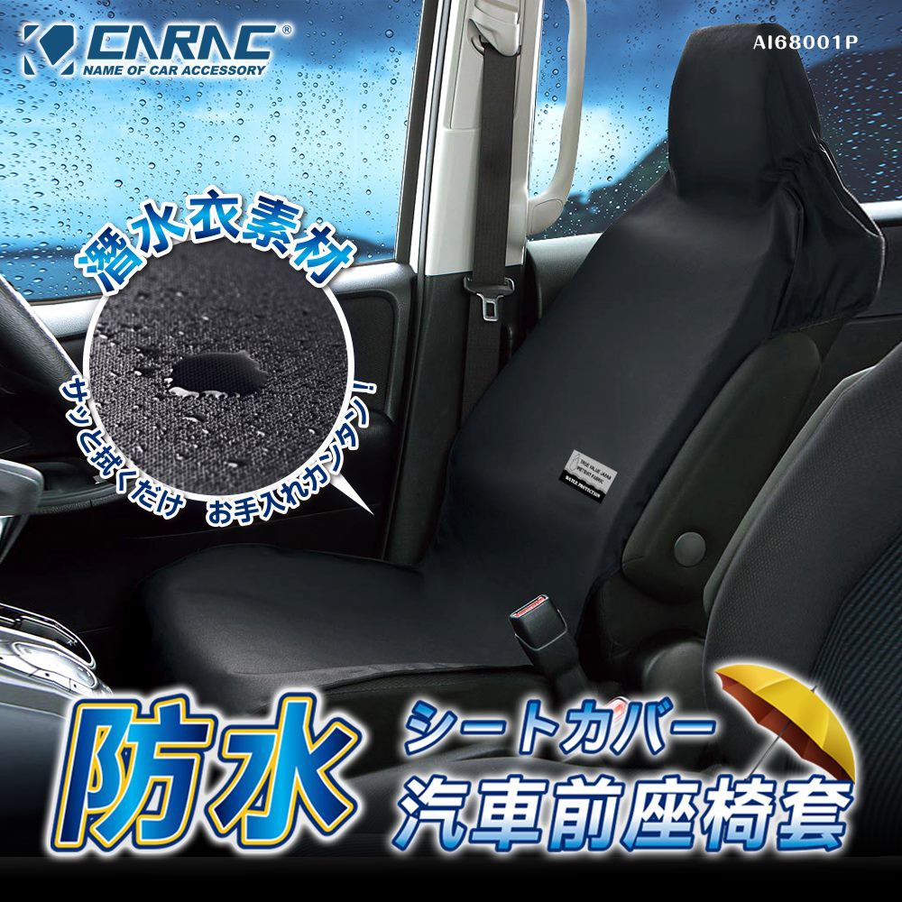 【CARAC】防水汽車前座椅套-1入 潛水衣椅套 通用座椅套 防水墊 車用椅套 前座 寵物墊 衝浪墊 防汙墊椅套潛水車泊