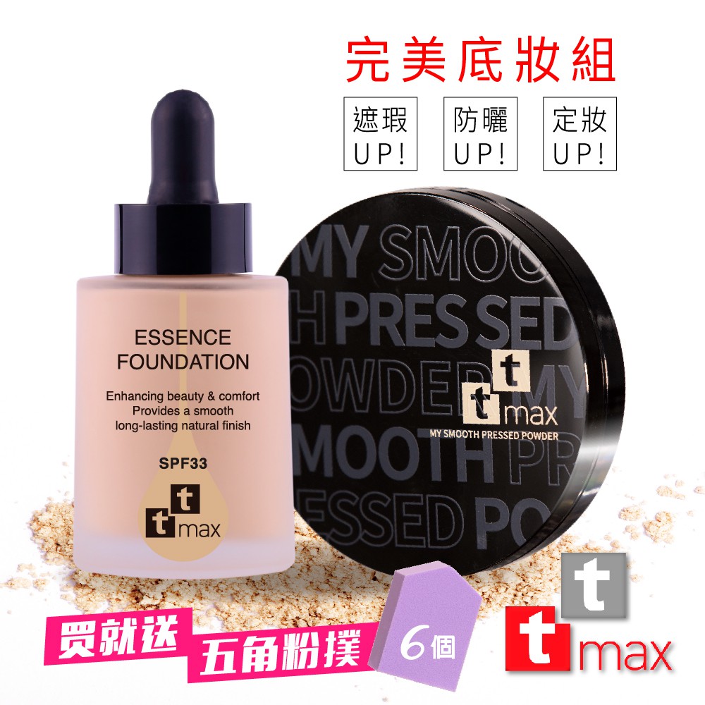 ttmax完美底妝組 (送五角粉撲一包)【現貨】/ 輕羽虹光遮瑕精華粉底乳+曠世美肌保濕粉餅 /