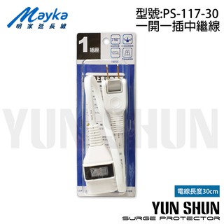 【水電材料便利購】Mayka 明家 PS-117-30 中繼線 1開1插中繼線 2P 電源延長線 30公分 ±3 旋轉插