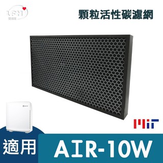 顆粒型活性碳濾心 適用佳醫 超淨 AIR-10W 同HEPA-10清淨機 脫臭濾網 除甲醛濾網