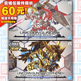 53 SDCS BB BB戰士 獨角獸 鋼彈 3號機 RX-0 RX-O SD UNICORN GUNDAM 金 鳳凰