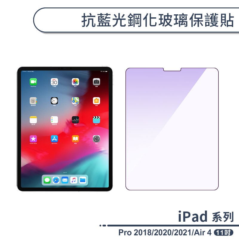 iPad Pro 2018/2020/2021/iPad Air 4(11吋) 抗藍光鋼化玻璃保護貼 玻璃貼 保護膜