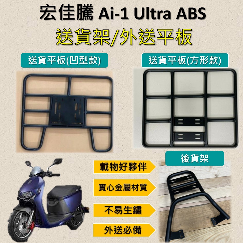 嫣小铺 可拆式 可快拆 可伸縮 外送架🔆宏佳騰Ai-1 Ultra ABS🔆後貨架 外送架 機車貨架 貨架外送 貨架