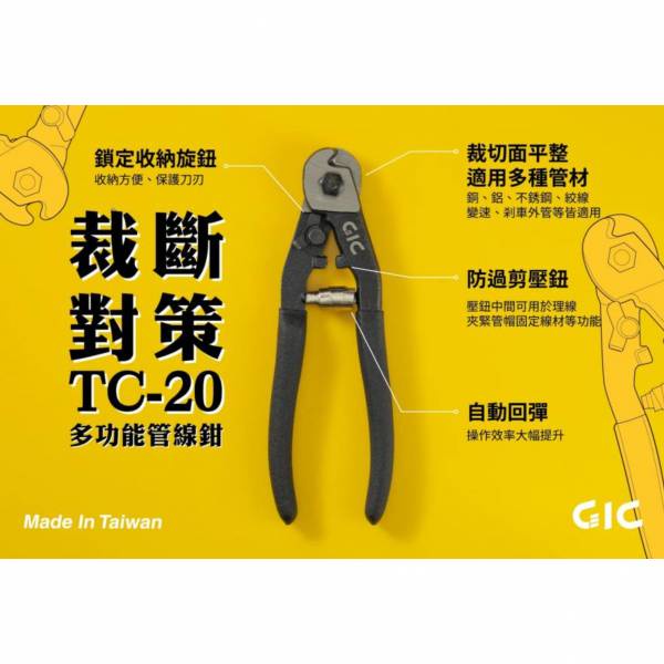 GIC 虎爪 TC-20 工具 多功能 管線鉗 鉗子 東海模型