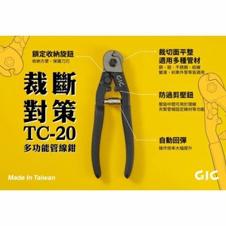 [那間店]GIC TC-20 多功能管線鉗