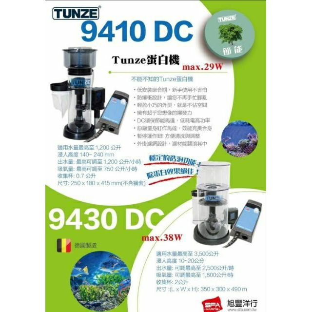 🎊免運🎊 德國 Tunze 高效能蛋白機 ( 9410、9410 DC、9415 ) DC蛋白 TUNZE 蛋白 蛋白機