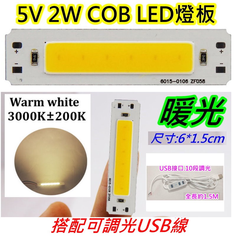 配可調光usb線 5v 2w暖光 COB LED燈條【沛紜小鋪】5V LED燈 LED燈板 用途廣 LED硬燈條