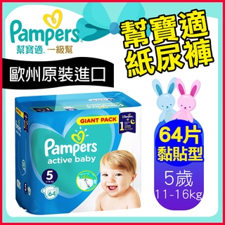 歐洲進口 Pampers 幫寶適 一級幫 嬰兒 尿布 紙尿褲 【 黏貼型-64片 5歲 11-16公斤】49974