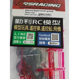 【勤利RC】XRSRACING 大C CEN Racing 大腳車用車殼扣 吊繩 防震墊套裝