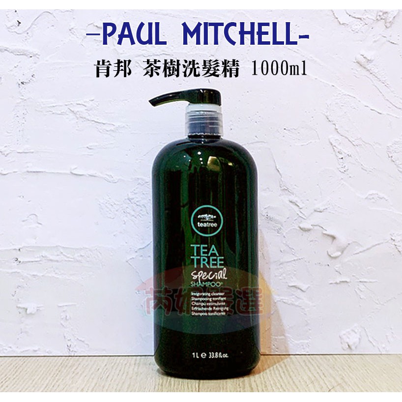 (開發票) 🔝 芮妮嚴選 PAUL MITCHELL 肯邦 茶樹洗髮精 1000ml 原裝正品 限時優惠 60瓶