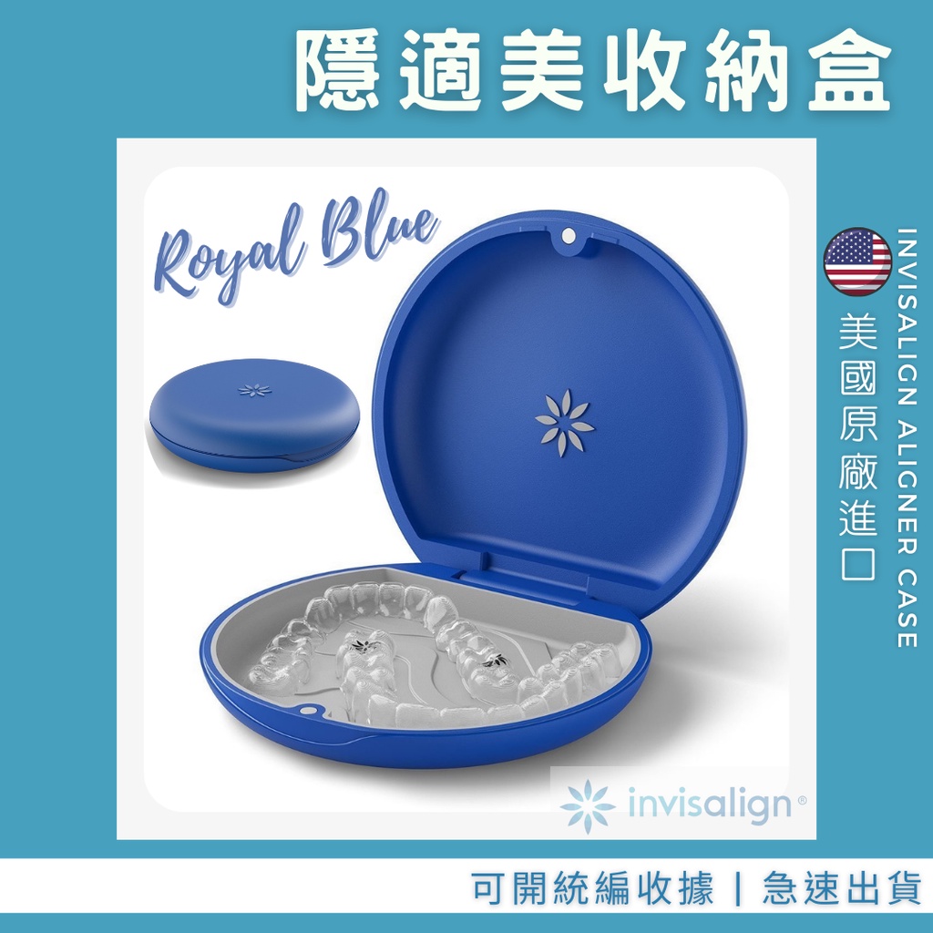 【米奇林代購】原廠新版 隱適美收納盒 (皇家藍 Royal Blue) 隱適美牙套盒 維持器收納盒 全新現貨
