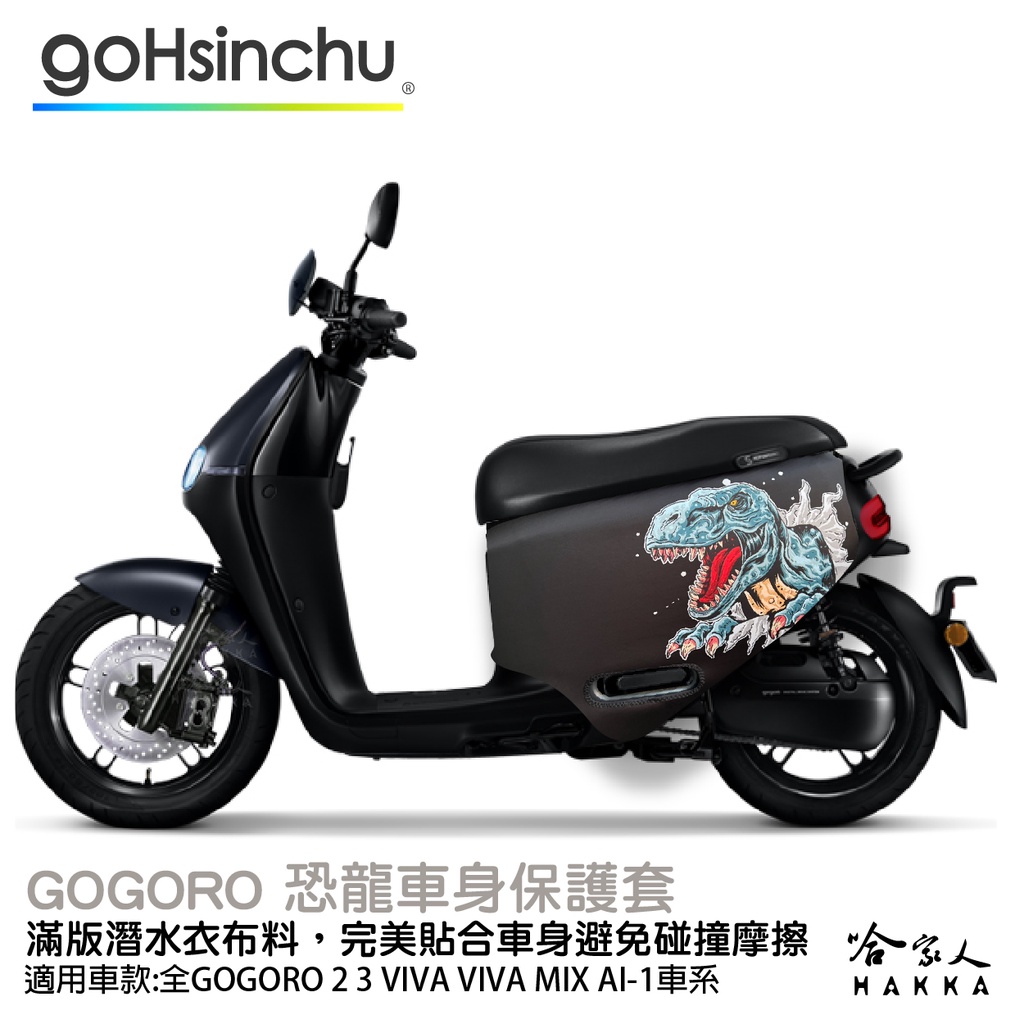 gogoro 2 侏羅紀暴龍 雙面 潛水布 車身防刮套 滿版 防刮套 保護套 保護 車罩 車套 SUPER SPORT