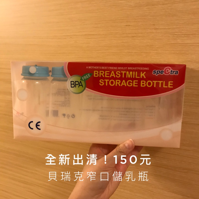 全新現貨出清 貝瑞克窄口儲乳瓶