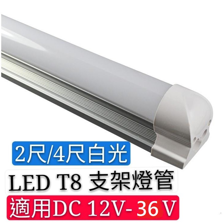 12V-36v T8 支架燈管 (4尺-20W) 白光 通用 LED半塑鋁  夜市工作燈 /汽車用