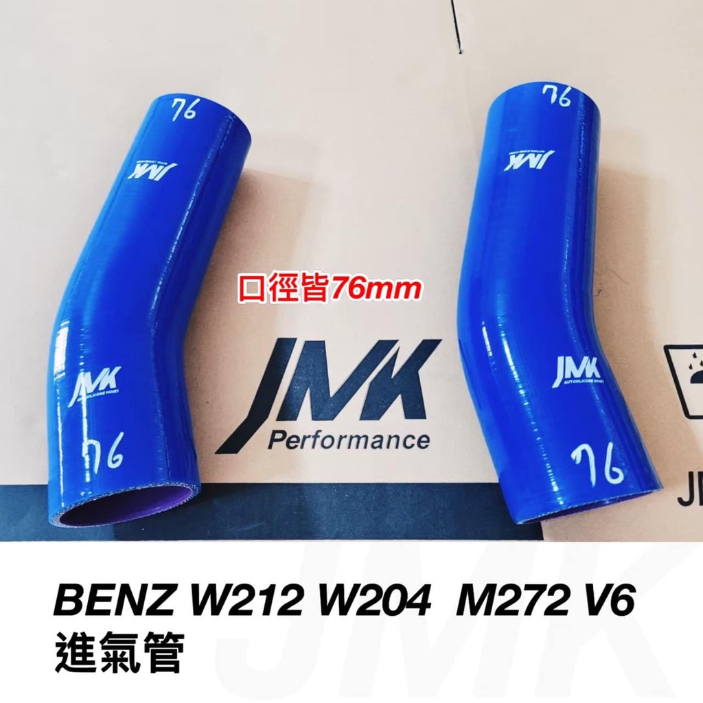 benz W204 W212 V6 進氣 肥腸 進氣管 矽膠管 口徑 76MM