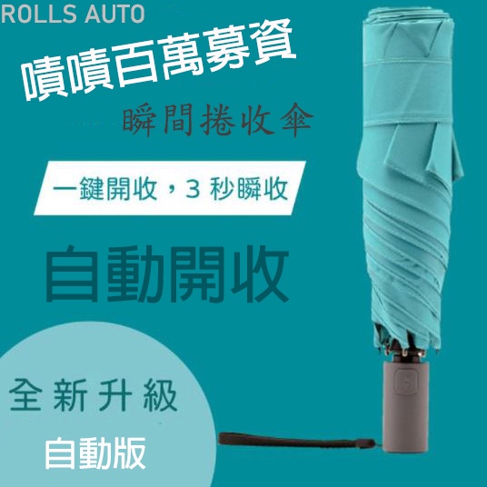 ROLLS AUTO 瞬間捲收雨傘｜自動開收