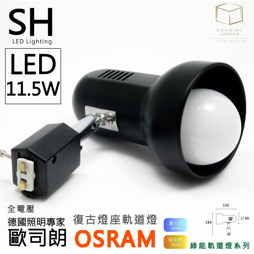 凱得米 ｜11.5w LED復古E27燈座軌道燈 附歐司朗球泡