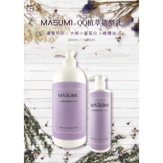 （蝦皮最優惠）MASUMI植萃造型QQ乳300ml.1000ml